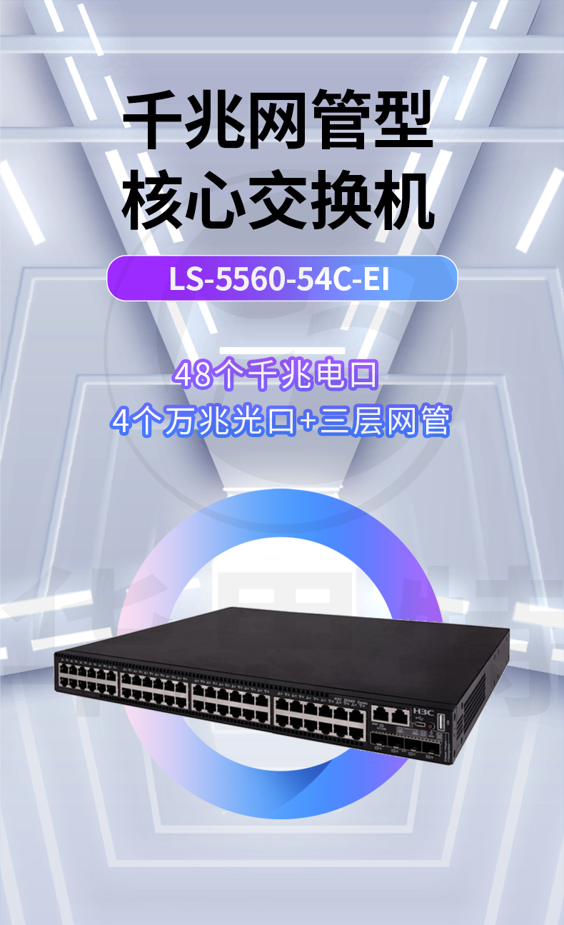 華三 LS-5560-54C-EI 企業(yè)級交換機(jī)