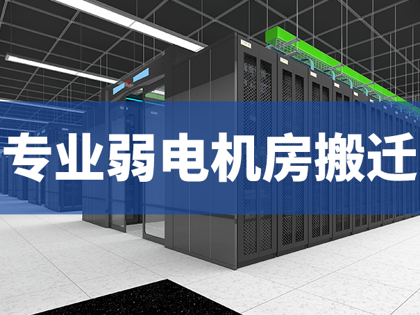 專(zhuān)業(yè)弱電機(jī)房搬遷