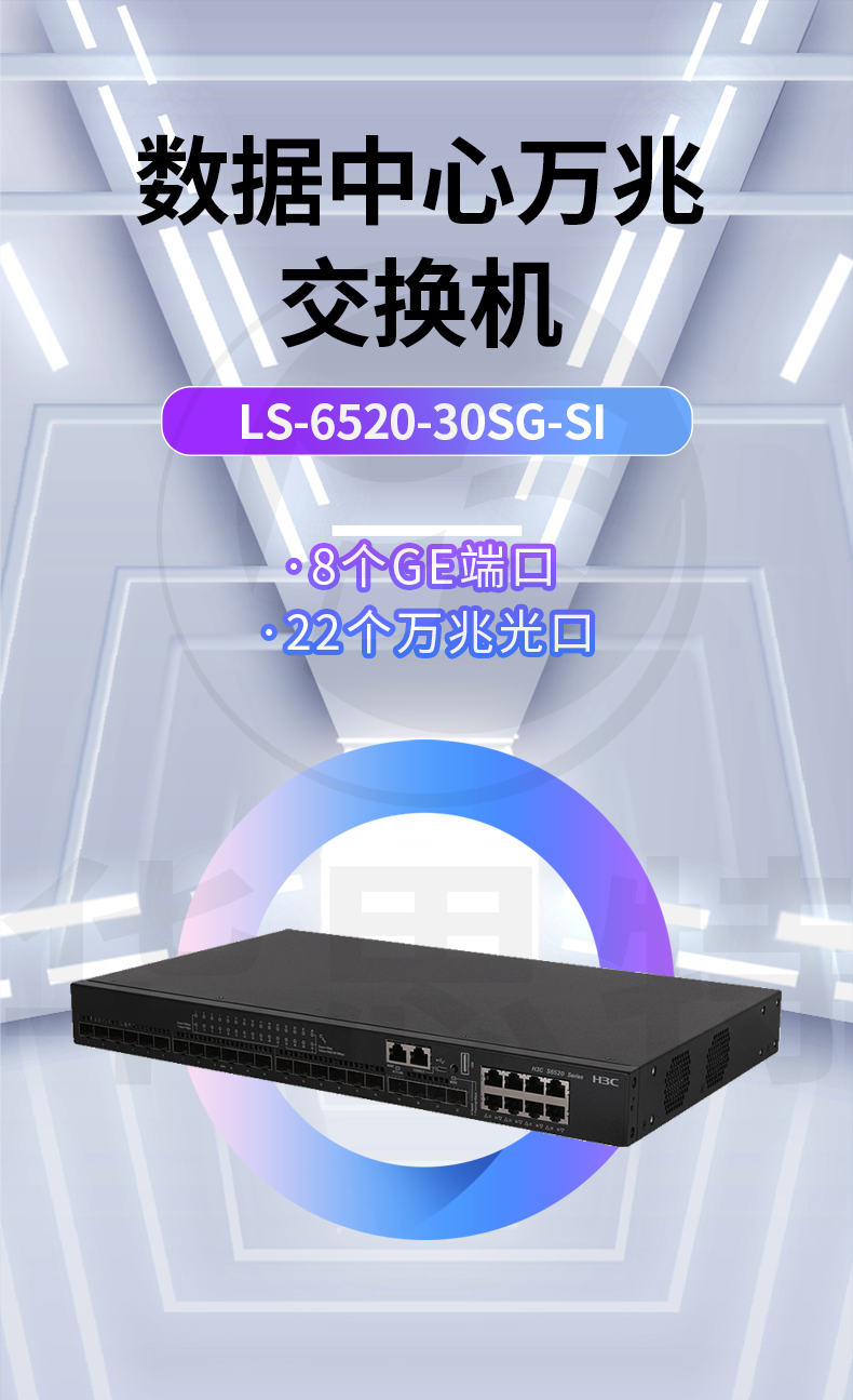 華三 LS-6520-30SG-SI 企業(yè)級以太網(wǎng)交換機