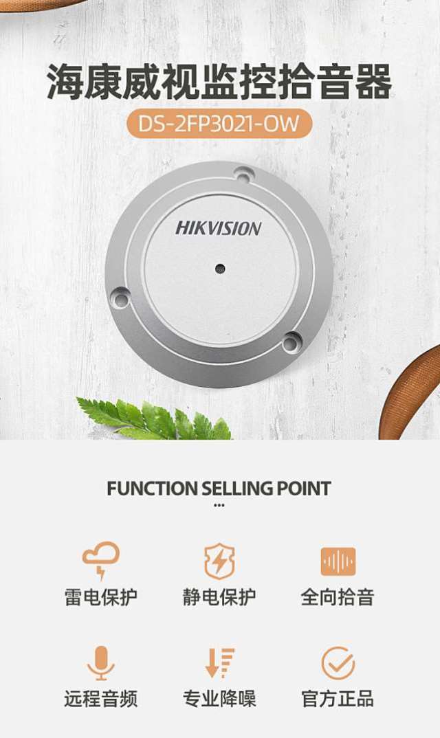 ?？低旸S-2FP3021-OW(國內(nèi)標(biāo)配) 監(jiān)控攝像頭專用拾音器