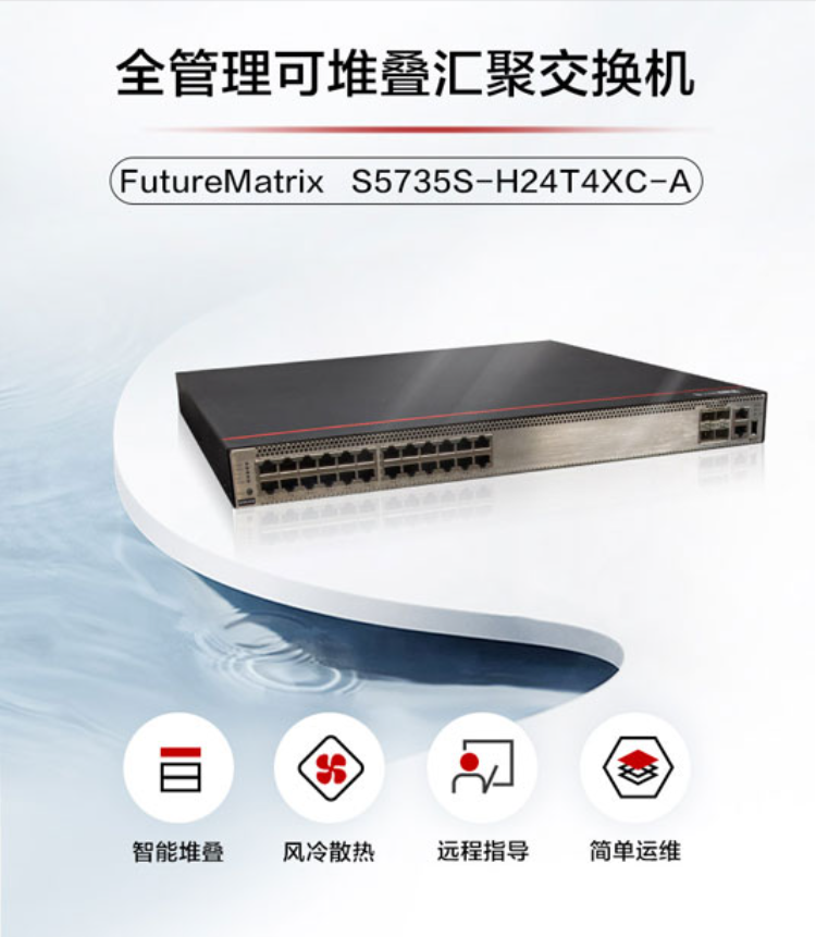 華為網(wǎng)絡(luò)交換機