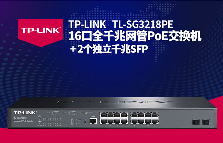 普聯(lián)TL-SG3218PE 18口千兆二層網管企業(yè)級POE交換機