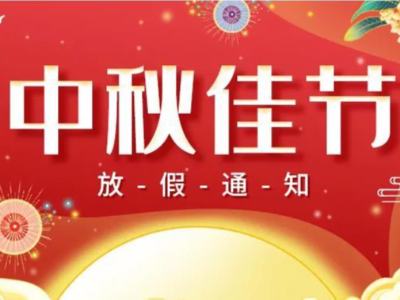 關(guān)于2022年華思特中秋節(jié)放假、福利通知